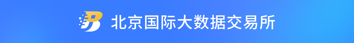 北京国际大数据交易所